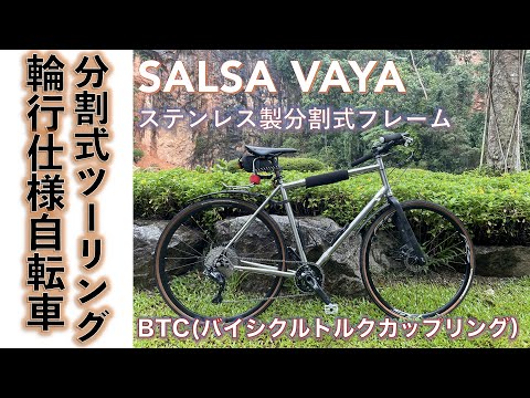 【ステンレス・ツーリングバイク】ステンレス製の分割式フルフレーム・ツーリング・バイクSALSA VAYA で飛行機輪行仕様の旅行バイクを組んで夢を馳せる話。