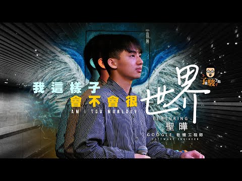 我這樣子會不會很世界？Feat. 陳聖曄