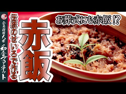 【本格レシピ】お宮参りや七五三 還暦祝いに心を込めて手作り！せいろで蒸す赤飯の作り方と失敗しないポイント