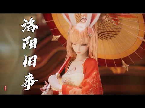 好聽的古風歌曲《洛陽舊事》要瑰麗也要白刃在手 有恨卻無壽 有情卻不相守