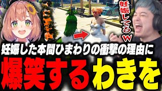 【VCRGTA3】クレイジー過ぎる本間ひまわりの妊娠した理由を聞いて爆笑するわきを【VCRGTA3/LEON代表/アマル/関優太/堀西/アキロゼ/本間ひまわり/けっつん/VCR】