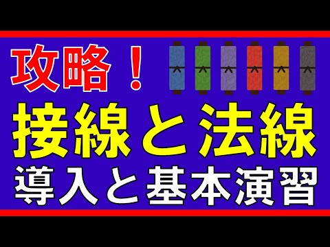 【微分法】接線と法線（基本）