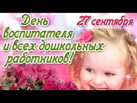 С Днём Воспитателя и дошкольного работника🎉Поздравление для Любимой Воспитательницы🎉