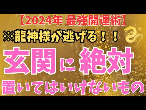 【自宅に龍神様を招き入れたい方必見!!】玄関にこれを置いてる家、今すぐやめてください！運気爆下げです！