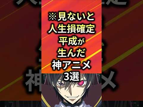 【※見ないと損確定】平成が生んだ神アニメ3選【アニメ漫画解説】#shorts