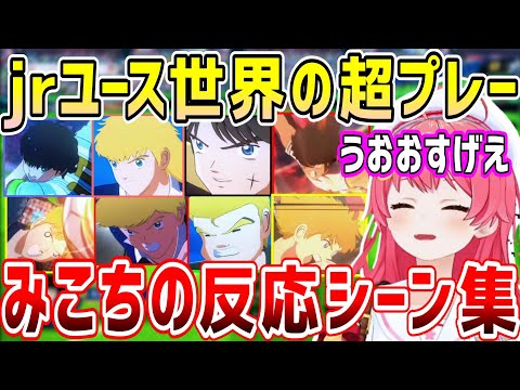 キャプテン翼の世界のライバル達、仲間のスーパープレー。みこちの反応まとめ&原作シーン紹介【ホロライブ 切り抜き】【さくらみこ】