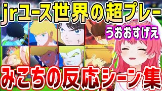 キャプテン翼の世界のライバル達、仲間のスーパープレー。みこちの反応まとめ&原作シーン紹介【ホロライブ 切り抜き】【さくらみこ】