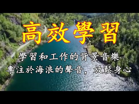 學習和工作的背景音樂，專注於海浪的聲音，放鬆身心/輕音樂, 療癒音樂 😀睡眠音樂, 早晨冥想 🎶讀書音樂, 工作音樂 💎海浪聲音放鬆音樂 🍎