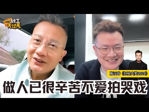 【MELODY放工大过天｜有好野！专访】陈汉玮直率表示不爱拍哭戏❗觉得做人已经很辛苦不要哭那么多了🥹