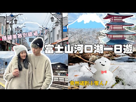 日本VLOG.03🇯🇵｜沒看見富士山怎麼辦!?可以怎麼玩✨帶你走訪下吉田、新倉富士淺間神社⛩️、日川時計店、河口湖🗻隱藏美景超出片💗