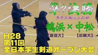 【高画質】H28第11回全日本学生剣道オープン大会【男子三段以上の部準々決勝】鶴浜＜鹿体大＞×中松＜近畿大＞