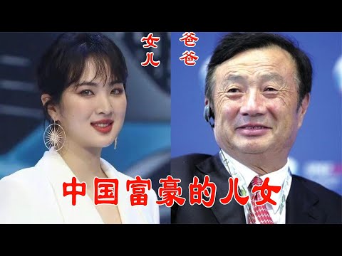 中国富豪的儿女，任正非女儿美，李嘉诚儿子帅，何鸿燊：麻烦让让