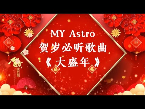 MY Astro 2025 贺岁新年歌《 大盛年 》