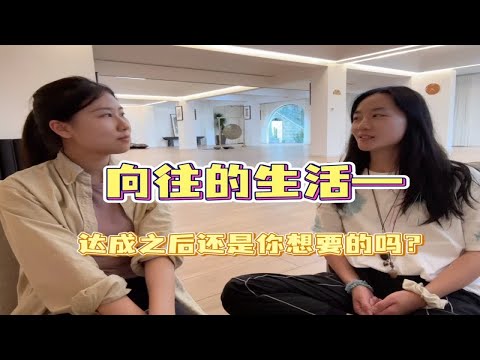 向往的生活真的是我们想象中的样子吗？成为更好的自己 心理咨询师 坚持做长期正确的事 gapyear 深度解析