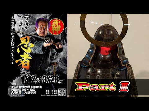 【武神館公式動画③】初見良昭｜野田市忍者企画展・紹介動画｜Bujinkan Official Video Master Hatsumi Ninja Exhibition Part 3