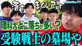 【脅威の23落ち！？】旧帝？早慶？結局、理科大ってどこ落ちが多いの？【wakatte TV】#1057