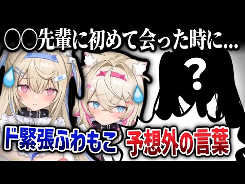 〇〇先輩に初めて会った時に言われた"衝撃の一言"に爆笑するフワモコ姉妹ｗｗｗ  - ホロライブ切り抜き - FUWAMOCO/ふわもこ/Fuwawa/Mococo/