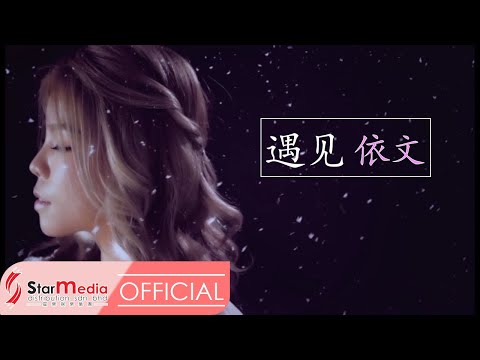 [Yvonne依文] 9. 遇见 -- 好歌分享3 (Official MV)