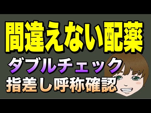 間違えない配薬！ダブルチェックと指差し呼称確認の方法と有効性と注意点を解説！No51