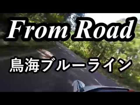 From Road R131 R210 鳥海ブルーライン　秋田県由利郡象潟町 セロー　バイク　ツーリング　車載動画