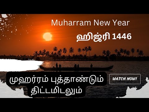 முஹர்ரம் புத்தாண்டும் திட்டமிடலும் ♥️#video #muharram/ ஜும்மா பிரசங்கம் 2024/7/19#bayan #planing ♥️