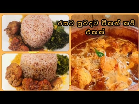 චිකන් මේ විදිහට හදලා බලන්න 😍🤗🌼💕🦋💟|Chiken curry recipe 🍲|Piumini sathsarani