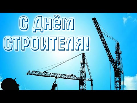 поздравление с днем строителя #день строителя