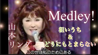 【メドレー】狙いうち〜どうにもとまらない　山本リンダ