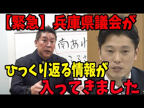 緊急動画【立花孝志】※奥谷謙一委員長に関する新たな情報が入ってきました。さすがに奥谷委員長は責任取った方がええんとちゃいますか？【立花孝志 齋藤元彦 兵庫県 NHK党】