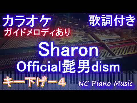 【カラオケキー下げ-4】Sharon / Official髭男dism【ガイドメロディあり 歌詞   フル full】ピアノ音程バー ドラマ『マウンテンドクター』主題歌