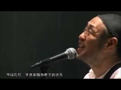 春のからっ風【泉谷しげる】作詞/作曲：泉谷しげる　Live（歌詞付）