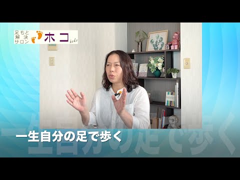 足もと解決サロン ホコ　岸田真由子さんインタビュー