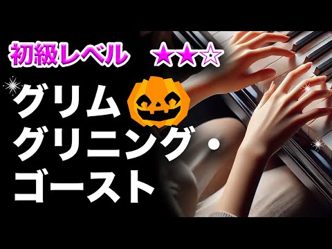 ハロウィン　「グリム・グリニング・ゴースト」簡単ピアノ　レベル★★☆☆☆　初級　2番はゆっくり　ホーンテッドマンション