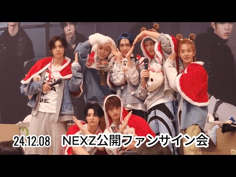 [NEXZ] 241208 NEXZ公開ファンサイン会[3週間おつかれさまでした👏]