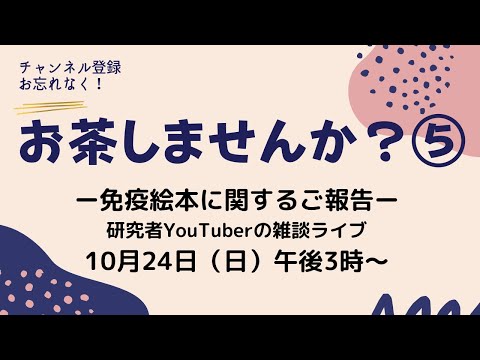 【お茶しませんか・第五弾】研究者YouTuberの雑談ライブ