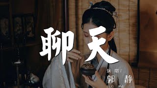 聊天 - 郭靜『最後 我們聊着天』【動態歌詞Lyrics】