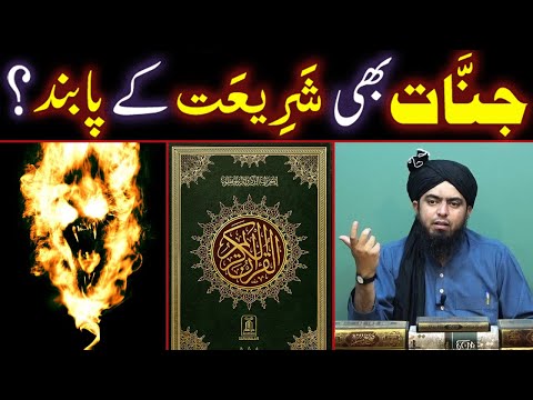 JINNAT Bhi SHARIAT Ke Paband Hain ??? (By Engineer Muhammad Ali Mirza Bhai)