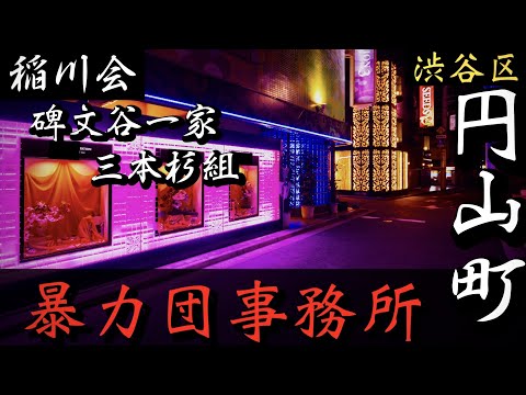 【稲川会】碑文谷一家・三本杉組「渋谷の暴力団事務所」ラブホ街のヤクザ事務所巡り YAKUZA