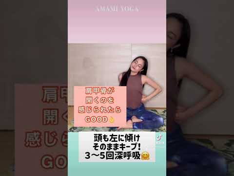 【即効性アリ！】肩こり首コリ改善ストレッチ　#amamiyoga #あまみヨガ　#首こり解消 #肩こり解消  #ヨガ　#ヨガ　#ストレッチ　#美容　#ヨガインストラクター　#ヨガライフ