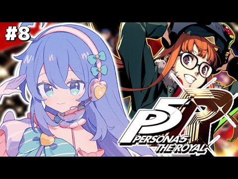 【P5R / ペルソナ５ザ・ロイヤル】双葉加入！夏休み満喫するぞするぞするぞ【#彩世りずむ / #新人Vtuber】#8