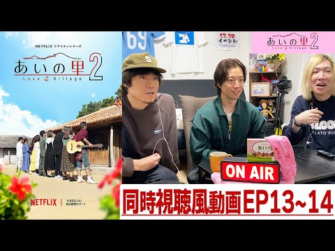 【あいの里２】EP13~14 愛の戦士の告白やいかに…最強の新メンバー!?も登場！みんなで「あいの里」を楽しもう!!同時視聴風配信!!!!【シーズン２】