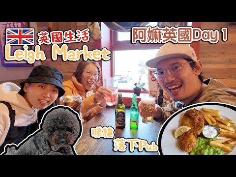 阿嫲英國遊Day 1| Leigh Market 好味鹹豬手｜落PUB｜睇樓