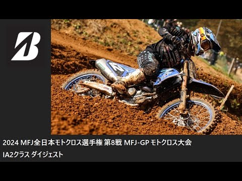 2024 MFJ 全日本モトクロス選手権 第8戦 MFJ-GPモトクロス大会 IA2クラス ダイジェスト