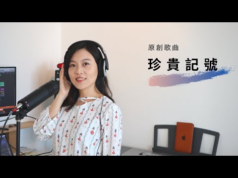 原創曲 | 珍貴記號 Sophia Wang & Eldridge Chen