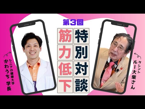 【 70代 ルー大柴さん】がリアルに悩んでいる体の悩みに川内学長が回答！