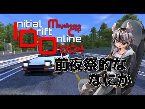 【Initial Drift Online】IDOMC004を楽しみにする配信