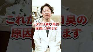 口が臭い人必見！ すぐ出来る口臭ケア　#歯科医 #口臭 #口臭ケア #shorts