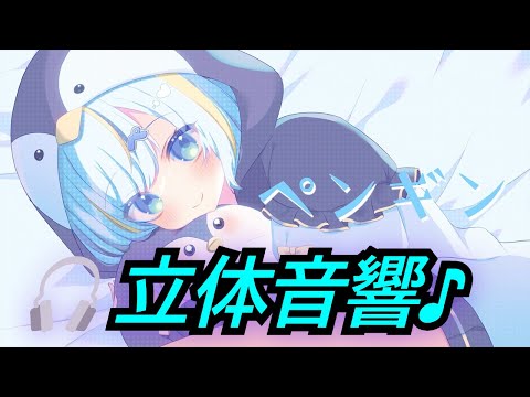 [立体音響] ペンギン / キュー ※イヤホン推奨