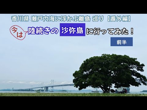 今は陸続き 沙弥島に行ってみた！昔は瀬戸内海に浮かんでた 離島巡り行ってみた！（前半）【54のりのり】【瀬戸内海に浮かぶ島 番外編】