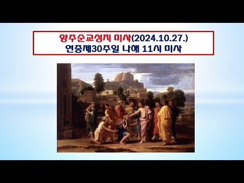 양주순교성지 미사(연중제30주일 나해 11시미사 2024.10.27.)